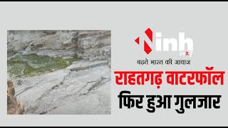 MP News: गुलजार हुआ Rahatgarh Waterfall, सैलानियों की जुटी भीड़ | Sagar