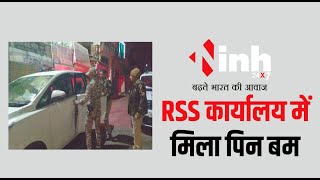 Bhind News: RSS कार्यालय में मिला पिन बम, मचा हड़कंप..मौके पर पहुंचे SP और MLA | Bomb in RSS Office
