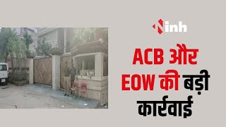 INH EXCLUSIVE: ACB और EOW की बड़ी कार्रवाई,  दर्जन भर ठिकानो पर दबिश | Raipur | Bilaspur