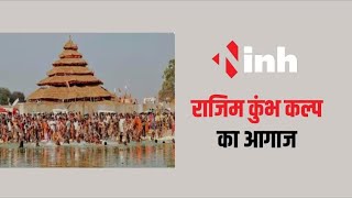 Rajim Kumbh: गंगा आरती के साथ राजिम कुंभ कल्प का आगाज, सनातन परम्परा की दिखी झलक | Chhattisgarh