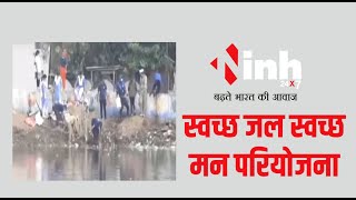 Swachh Jal Swachh Man परियोजना का दूसरा चरण शुरू, पुराना तालाब की सफाई की गई | Raipur News