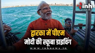 PM Modi ने समंदर में डूबी द्वारिका नगरी के किए दर्शन,  बोले- दशकों का सपना पूरा हो गया