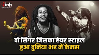 Bob Marley: नशे में चूर रहने वाला वो सिंगर जिसका हेयर स्टाइल हुआ दुनिया भर में फेमस