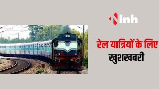 CG Breaking: Railway ने दी यात्रियों को राहत, लोकल ट्रेन का घटाया किराया | Raipur News