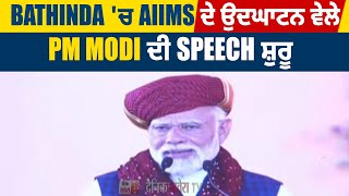 Bathinda 'ਚ AIIMS ਦੇ ਉਦਘਾਟਨ ਵੇਲੇ PM Modi ਦੀ Speech ਸ਼ੁਰੂ