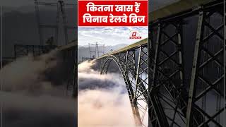 कितना खास हैं दुनिया का सबसे ऊंचा Chenab Railway Bridge #shorts #ytshorts #viralvideo