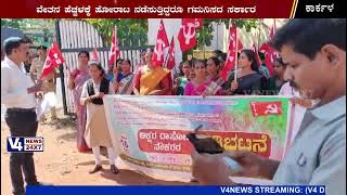 ಕಾರ್ಕಳ: ಬಿಸಿಯೂಟ ನೌಕರರ ಪ್ರತಿಭಟನೆ|| #v4news