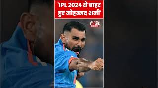 IPL 2024: आईपीएल सीरीज से बाहर हुए मोहम्मद शमी #shorts #ytshorts #viralvideo