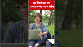 EV Vehicle खरीदने पर बैंक से मिलेगा 100% लोन #shorts #ytshorts #viralvideo