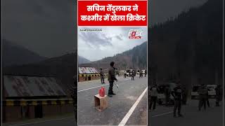 Sachin Tendulkar ने कश्मीर में बीच सड़क पर खेला क्रिकेट #shorts #ytshorts #viralvideo