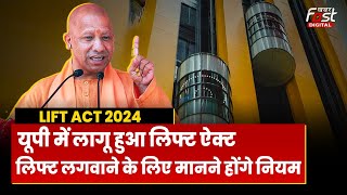 Lift Act 2024: Yogi  सरकार ने Uttar Pradesh  में लागू किया लिफ्ट ऐक्ट, मानने होंगे यें नियम