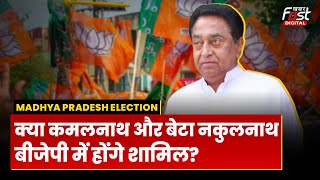 Madhya Pradesh: क्या BJP में शामिल हो सकते हैं कांग्रेस के दिग्गज नेता Kamal Nath