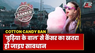 Cotton Candy Ban: 'बुढ़िया के बाल' से कैंसर का खतरा, इस राज्य ने लगाया बैन