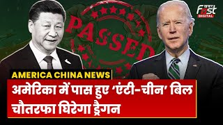 America China News: China पर एक्शन के मूड में America, पास किए ‘एंटी-चीन’ बिल