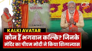 Kalki Avatar: कौन हैं भगवान कल्कि? जिनके मंदिर का PM Modi ने किया शिलान्यास