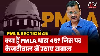 क्या हैं PMLA धारा 45? जिसको लेकर Arvind Kejriwal ने छेड़ दी नई बहस