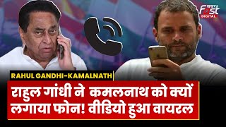 Rahul Gandhi-Kamalnath Viral Video: जब राहुल गांधी ने बीच मीटिंग में कमलनाथ को लगाया फोन