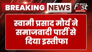 Breaking News: लोकसभा चुनाव से पहले दिग्गज नेता Swami Prasad Maurya ने दिया इस्तीफा