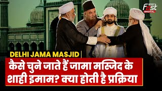 Delhi Jama Masjid: कैसे होती है शाही इमाम की ताजपोशी, क्या रहा है इसका इतिहास