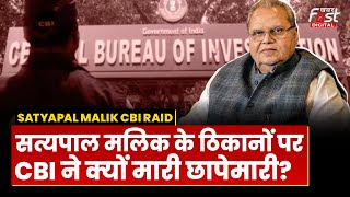 Satyapal Malik CBI Raid: सत्यपाल मलिक के ठिकनों पर सीबीआई ने क्यों मारी रेड? क्या है पूरा मामला