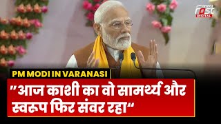 PM Modi In Varanasi: Kashi में बोले PM Modi, “काशी तो सर्वविद्या की राजधानी है”