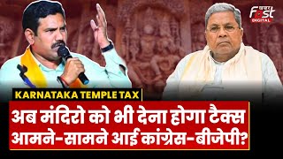 Karnataka Temple Tax: कर्नाटक में अब मंदिरो को भी देना होगा टैक्स, Congress को बताया 'एंटी हिंदू'