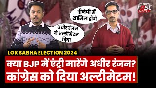 Lok Sabha Election 2024: क्या BJP में एंट्री मारेंगे Adhir Ranjan? Congress को दिया अल्टीमेटम!