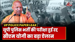 UP Police Paper Leak: CM Yogi का बड़ा ऐलान, पुलिस भर्ती परीक्षा को किया रद्द