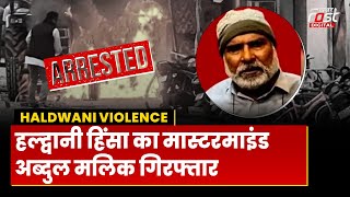 Haldwani Violence: हल्द्वानी हिंसा का मास्टरमाइंड Abdul Malik गिरफ्तार, क्या खुलेंगे राज