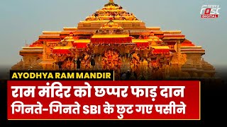 Ayodhya Ram Mandir: राम मंदिर में लोगों ने दिल खोलकर किया दान, गिनने के लिए SBI को बढ़ाना पड़ा स्टाफ