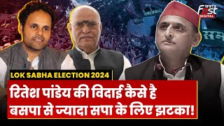 Lok Sabha Election 2024: BSP से ज्यादा सपा के लिए झटका है Ritesh Pandey का BJP में जाना!