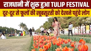 राजधानी में शुरू हुआ Tulip Festival, दूर-दूर से फूलों की खूबसूरती को देखने पहुंचे लोग