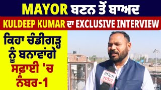 Mayor ਬਣਨ ਤੋਂ ਬਾਅਦ Kuldeep Kumar ਦਾ Exclusive Interview: ਕਿਹਾ ਚੰਡੀਗੜ੍ਹ ਨੂੰ ਬਨਾਵਾਂਗੇ ਸਫ਼ਾਈ 'ਚ ਨੰਬਰ-1