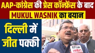 Exclusive: AAP-कांग्रेस की प्रेस कॉन्फ्रेंस के बाद Mukul Wasnik का बयान, दिल्ली में जीत पक्की