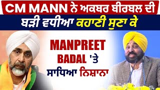 CM Mann ਨੇ ਅਕਬਰ ਬੀਰਬਲ ਦੀ ਬੜੀ ਵਧੀਆ ਕਹਾਣੀ ਸੁਣਾ ਕੇ Manpreet Badal 'ਤੇ ਸਾਧਿਆ ਨਿਸ਼ਾਨਾ