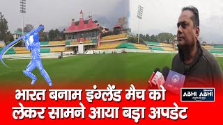 India vs England |  Dharamshala | HPCA Stadium |