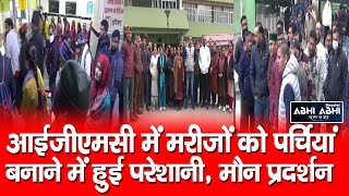 RKS Employees | IGMC Shimla | Pen Down Strike |