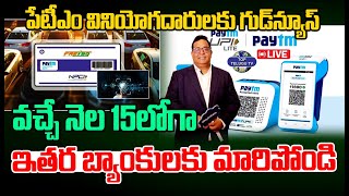 LIVE????: Paytm Users Good News | వచ్చే నెల 15లోగా ఇతర బ్యాంకులకు మారిపోండి | RBI | Top Telugu TV