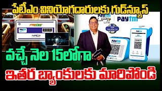 Paytm Users Good News | వచ్చే నెల 15లోగా ఇతర బ్యాంకులకు మారిపోండి | RBI | Top Telugu TV