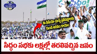 ఈ వీడియో చూస్తే ప్రతిపక్షాలకు గుండె ఆగడం కాయం | Huge Crowd In Rayalaseem siddham sabha #toptelugutv