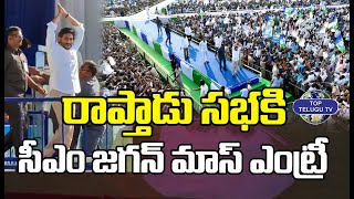 CM Jagan Dynamic Entry At Raptadu Siddham Public Meeting | Ysjagan | Top Telugu TV