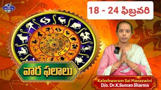 వార ఫలాలు | Feb 18 To Feb 24 | Rashi Palalu 2024 | Weekly Horoscope by Kaleshwaram Sai Manaswini