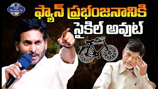 ఫ్యాన్ ప్రభంజనానికి సైకిల్ అవుట్.. | Ap Elections 2024 | YS Jagan | YCP | Chandrababu Naidu | TDP