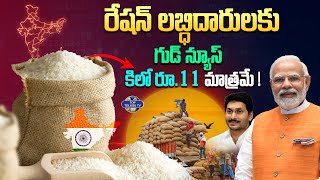 రేషన్ లబ్దిదారులకు సర్కారు  గుడ్ న్యూస్. | Govt to Launch Bharat Rice at Rs 11/kg | YCP | BJP