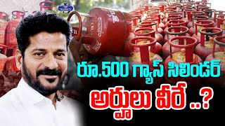రూ. 500  గ్యాస్ సిలిండర్ అర్హులు వీరే ..? | LPG Gas Cylinder Scheme | CM Revanth Reddy