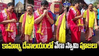 కామాఖ్య దేవాలయంలో వేణు స్వామి పూజలు | Venu Swamy Visits Kamakya Temple | Top Telugu TV