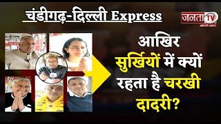 Chandigarh-Delhi Express: Charkhi Dadri में  कितना हुआ विकास? इस बार किसके सिर सजेगा जीत का ''ताज''