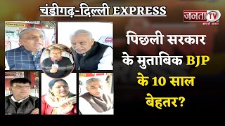 Chandigarh-Delhi Express:भिवानी में किरण चौधरी Vs हुड्डा,पिछली सरकार के मुताबिक BJP के 10 साल बेहतर?