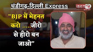 Chandigarh-Delhi Express: BJP में मेहनत करो...जीरो से हीरो बन जाओ- Mahant Dr. Satish Das
