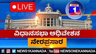 LIVE : ಇದೇನ್ ಪಾಕಿಸ್ತಾನನಾ..? ವಿಧಾನಸಭೆಯಲ್ಲಿ ಕಾಂಗ್ರೆಸ್-ಬಿಜೆಪಿ ಮಧ್ಯೆ ಕೋಲಾಹಲ..| News 1 Kannada